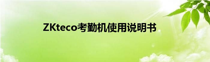 ZKteco考勤机使用说明书