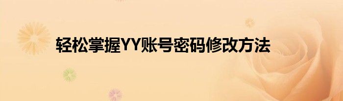 轻松掌握YY账号密码修改方法