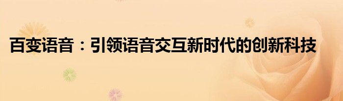 百变语音：引领语音交互新时代的创新科技