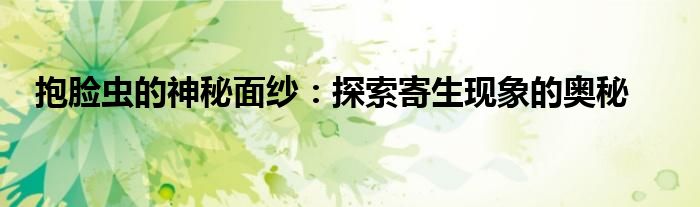 抱脸虫的神秘面纱：探索寄生现象的奥秘