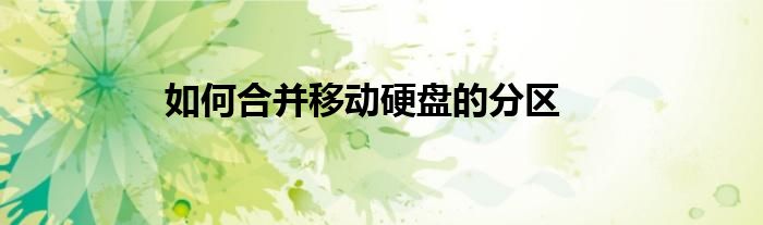 如何合并移动硬盘的分区