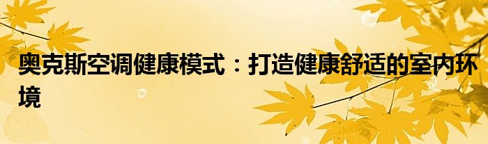 奥克斯空调健康模式：打造健康舒适的室内环境