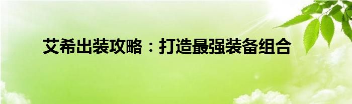 艾希出装攻略：打造最强装备组合
