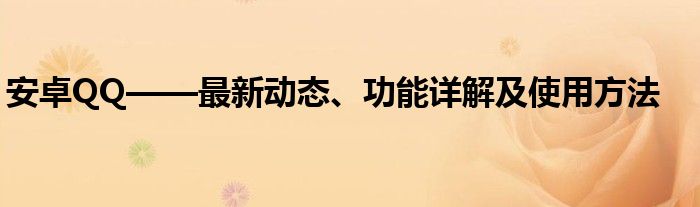 安卓QQ——最新动态、功能详解及使用方法