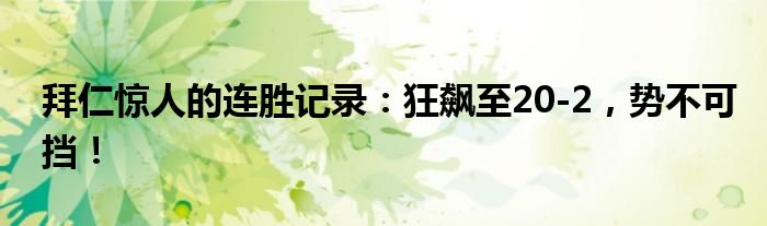 拜仁惊人的连胜记录：狂飙至20-2，势不可挡！