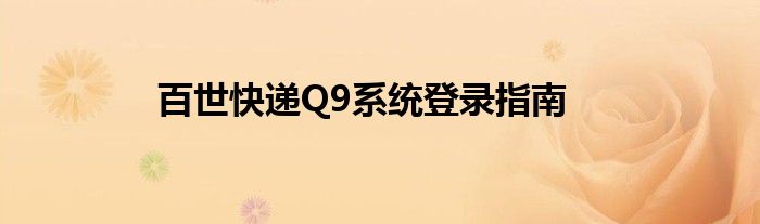 百世快递Q9系统登录指南