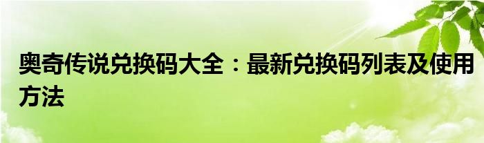 奥奇传说兑换码大全：最新兑换码列表及使用方法