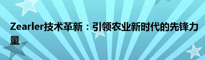 Zearler技术革新：引领农业新时代的先锋力量
