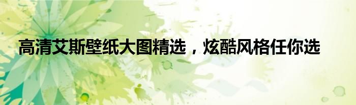 高清艾斯壁纸大图精选，炫酷风格任你选