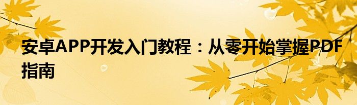 安卓APP开发入门教程：从零开始掌握PDF指南