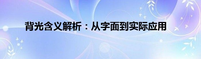 背光含义解析：从字面到实际应用