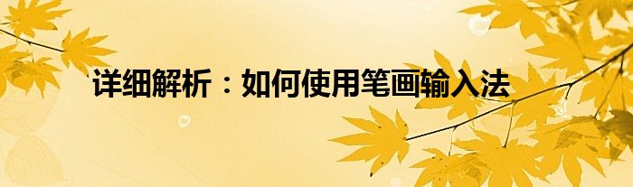 详细解析：如何使用笔画输入法