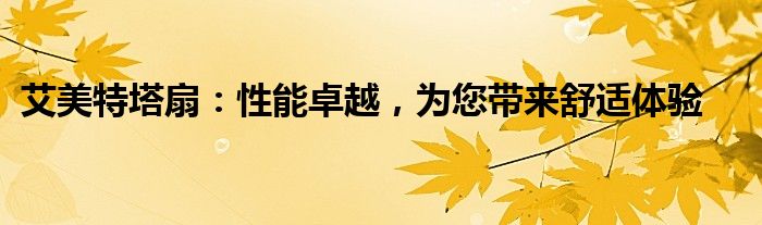 艾美特塔扇：性能卓越，为您带来舒适体验