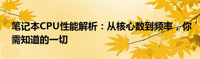 笔记本CPU性能解析：从核心数到频率，你需知道的一切