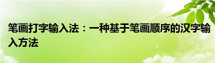 笔画打字输入法：一种基于笔画顺序的汉字输入方法