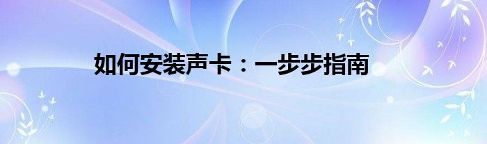 如何安装声卡：一步步指南