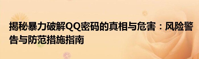 揭秘暴力破解QQ密码的真相与危害：风险警告与防范措施指南
