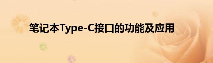 笔记本Type-C接口的功能及应用