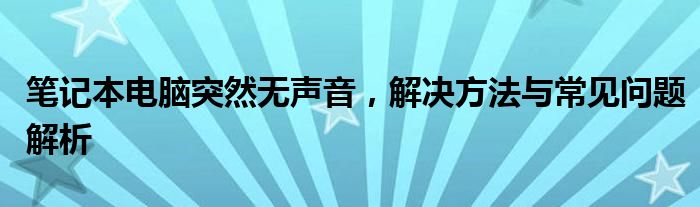 笔记本电脑突然无声音，解决方法与常见问题解析