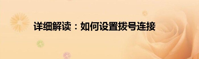 详细解读：如何设置拨号连接