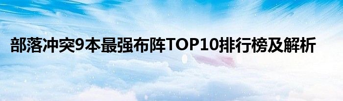 部落冲突9本最强布阵TOP10排行榜及解析