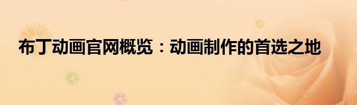布丁动画官网概览：动画制作的首选之地