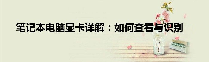 笔记本电脑显卡详解：如何查看与识别