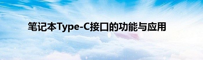 笔记本Type-C接口的功能与应用
