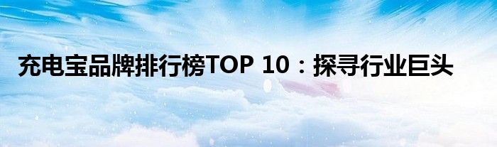 充电宝品牌排行榜TOP 10：探寻行业巨头
