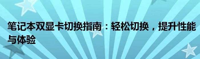 笔记本双显卡切换指南：轻松切换，提升性能与体验