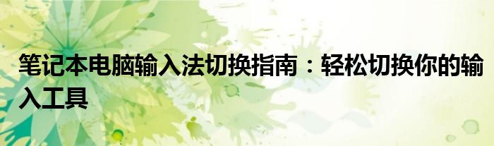 笔记本电脑输入法切换指南：轻松切换你的输入工具