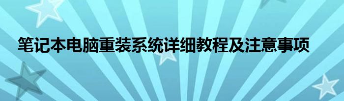 笔记本电脑重装系统详细教程及注意事项