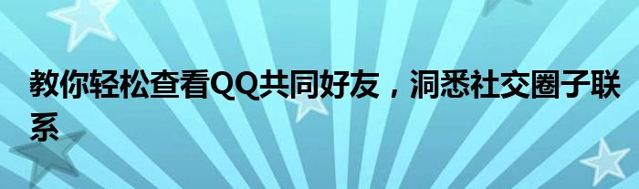 教你轻松查看QQ共同好友，洞悉社交圈子联系