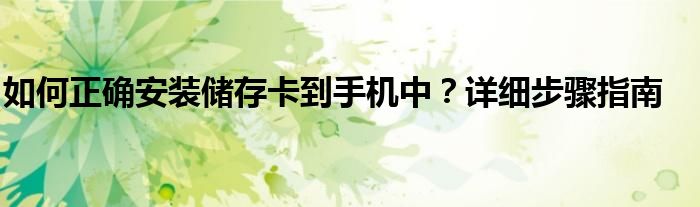 如何正确安装储存卡到手机中？详细步骤指南