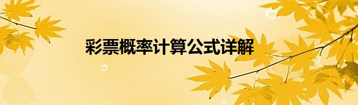 彩票概率计算公式详解