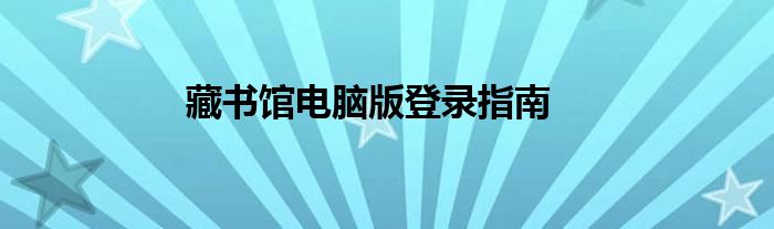 藏书馆电脑版登录指南