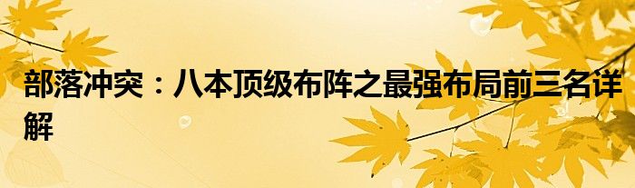 部落冲突：八本顶级布阵之最强布局前三名详解
