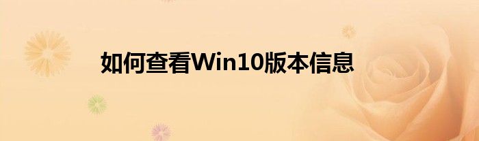 如何查看Win10版本信息