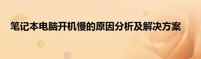 笔记本电脑开机慢的原因分析及解决方案