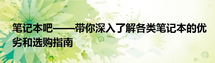 笔记本吧——带你深入了解各类笔记本的优劣和选购指南