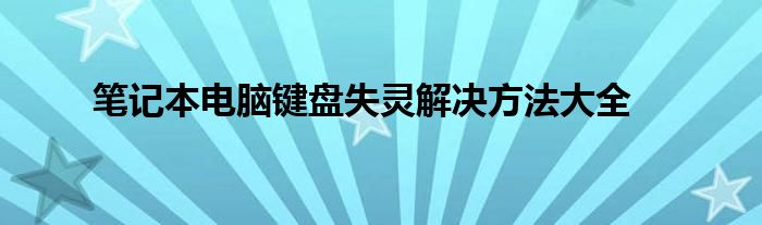 笔记本电脑键盘失灵解决方法大全
