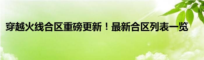 穿越火线合区重磅更新！最新合区列表一览