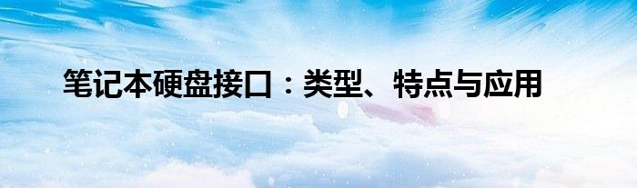 笔记本硬盘接口：类型、特点与应用
