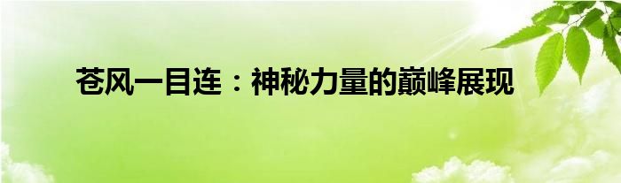 苍风一目连：神秘力量的巅峰展现