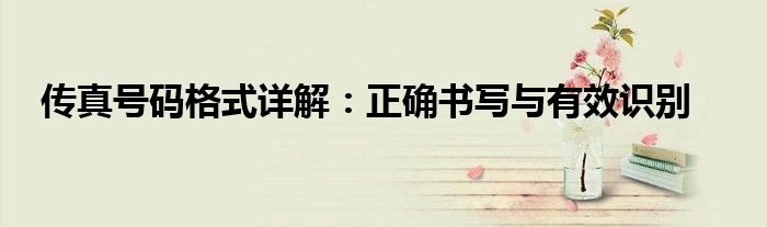 传真号码格式详解：正确书写与有效识别