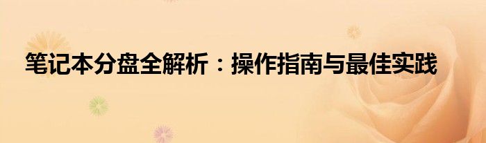 笔记本分盘全解析：操作指南与最佳实践