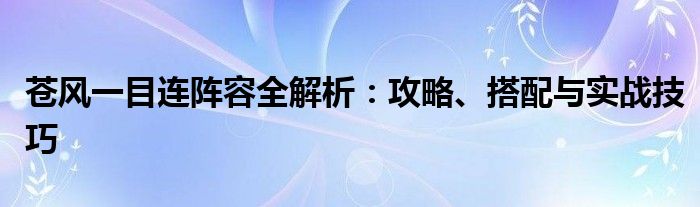 苍风一目连阵容全解析：攻略、搭配与实战技巧