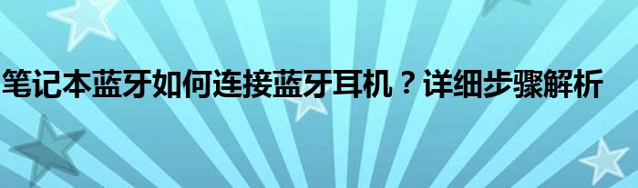 笔记本蓝牙如何连接蓝牙耳机？详细步骤解析