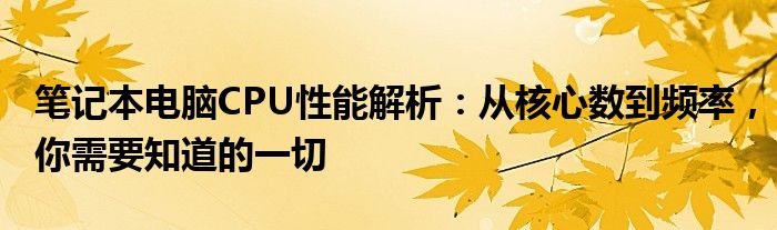 笔记本电脑CPU性能解析：从核心数到频率，你需要知道的一切