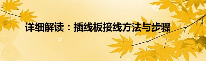 详细解读：插线板接线方法与步骤